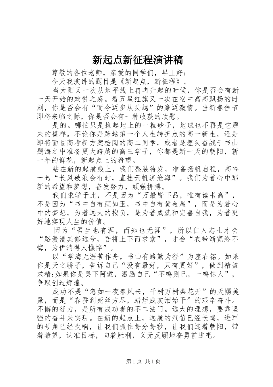 新起点新征程演讲_第1页