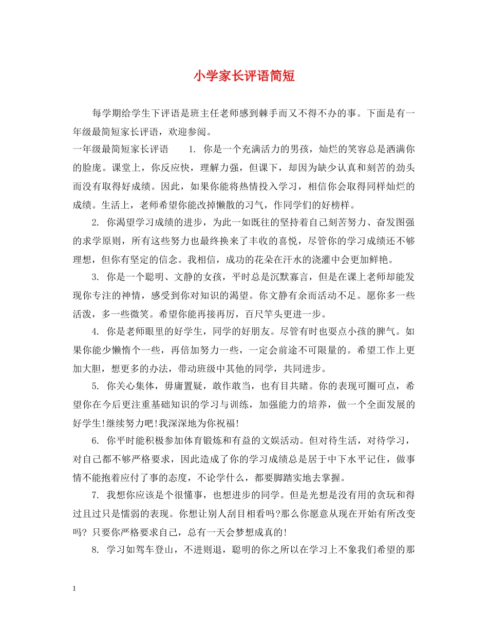 小学家长评语简短 _第1页