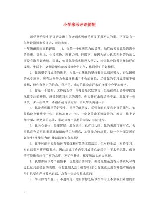 小学家长评语简短 