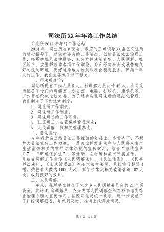 司法所XX年年终工作总结 