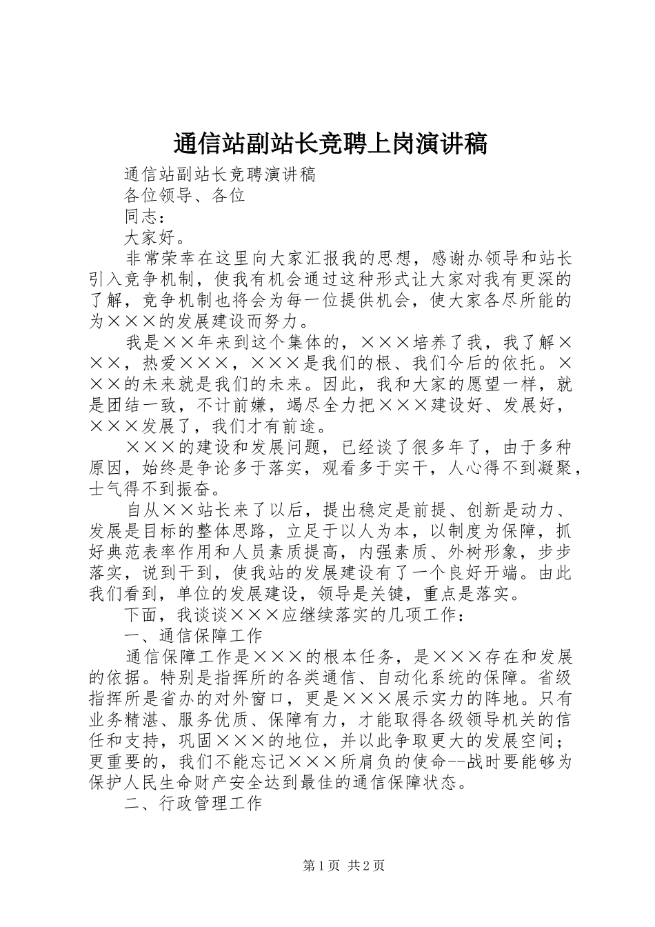通信站副站长竞聘上岗演讲_第1页