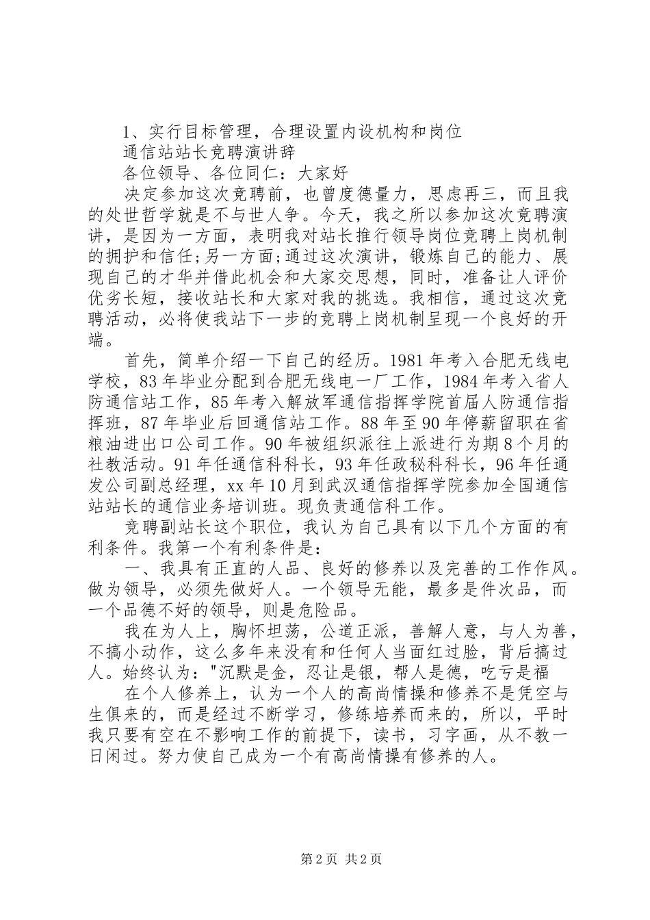 通信站副站长竞聘上岗演讲_第2页
