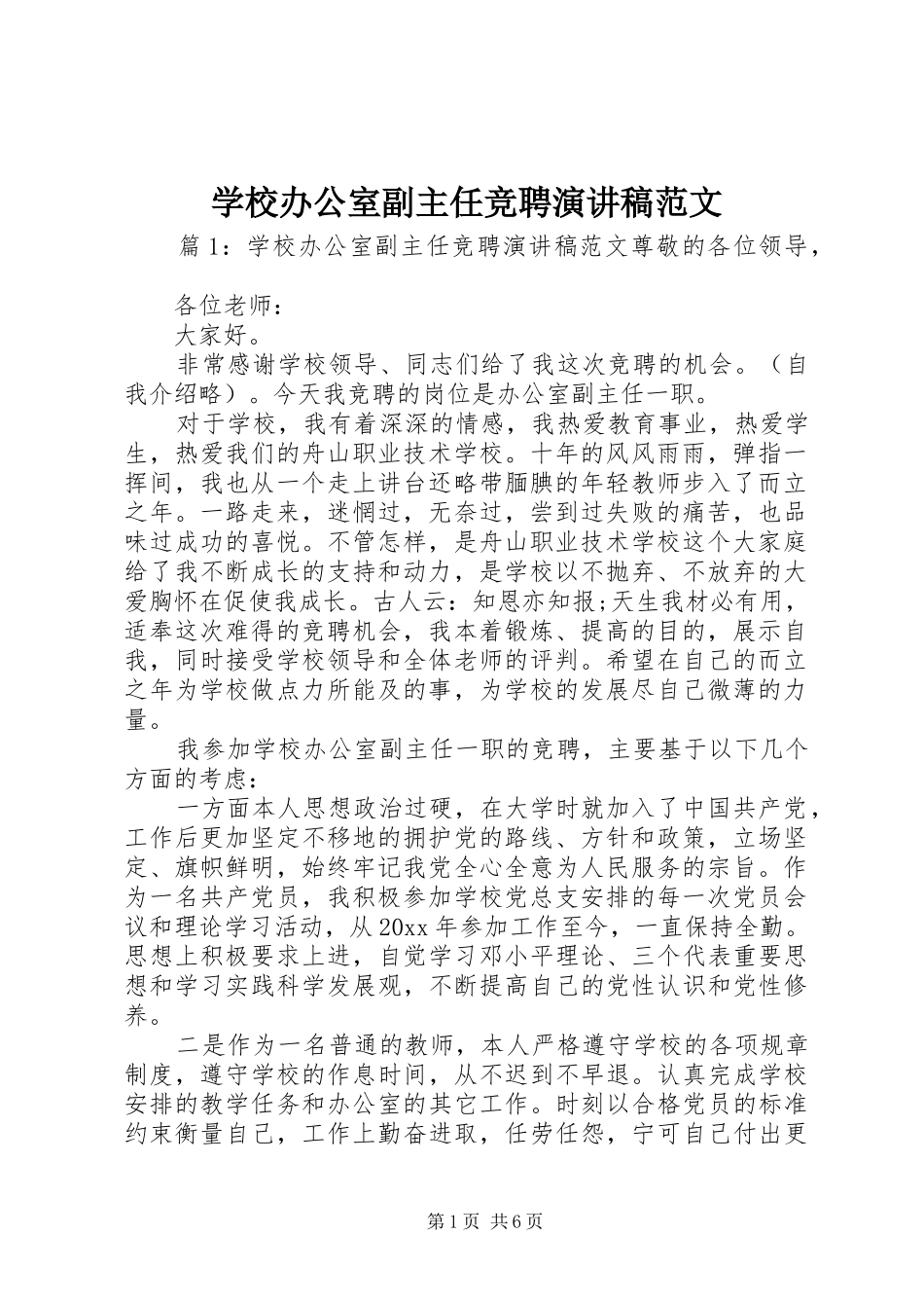学校办公室副主任竞聘演讲稿_第1页