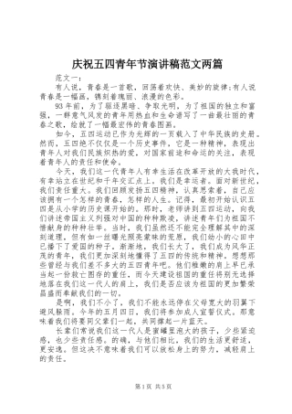 庆祝五四青年节演讲稿两篇