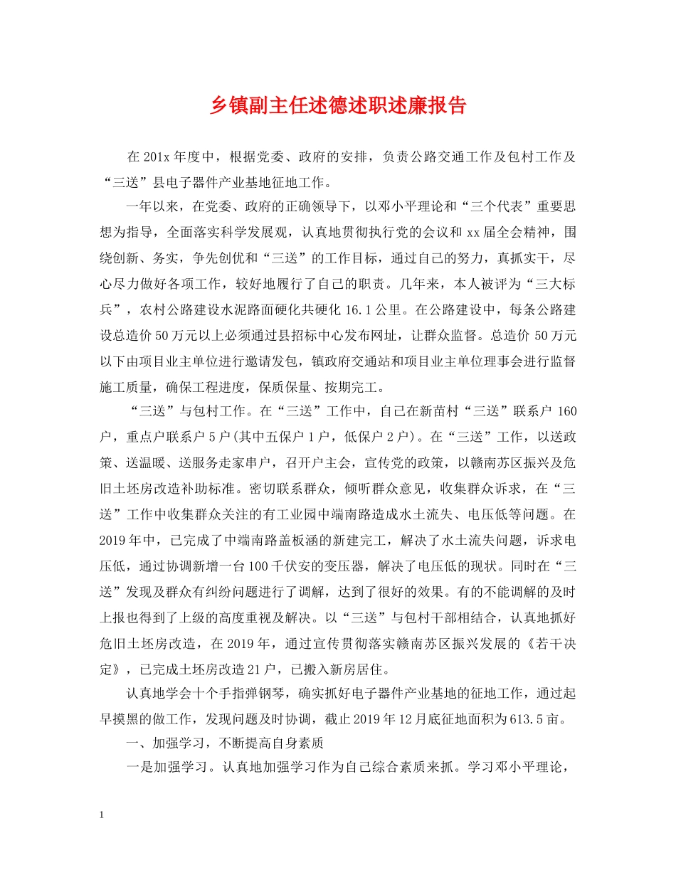 乡镇副主任述德述职述廉报告_第1页