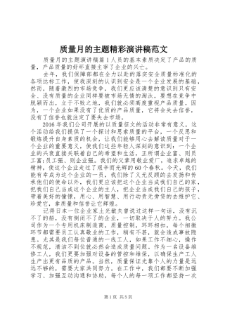 质量月的主题精彩演讲稿
