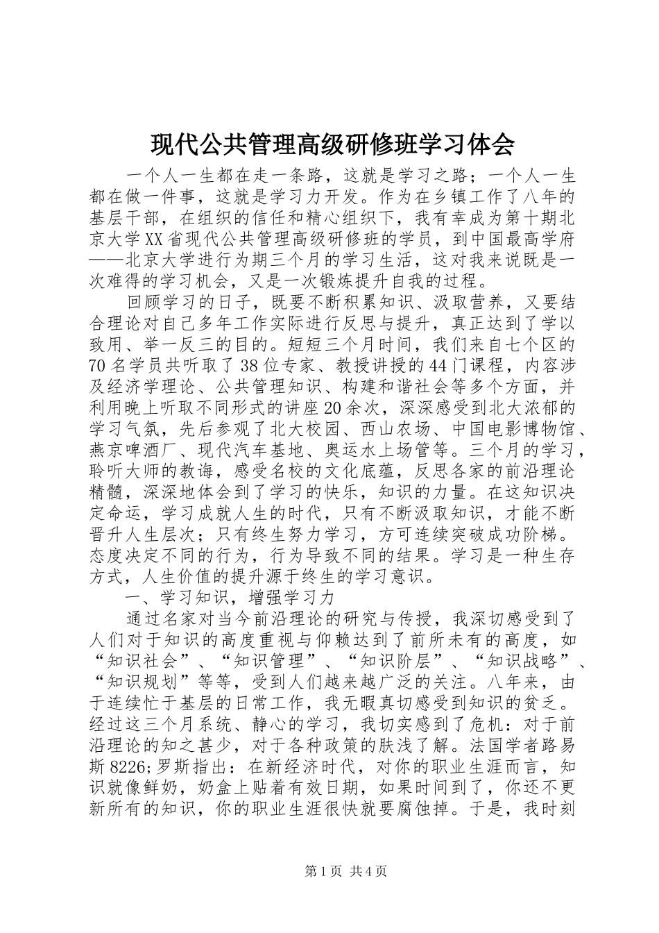 现代公共管理高级研修班学习体会_第1页