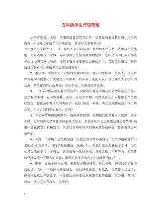 五年级学生评语简短2