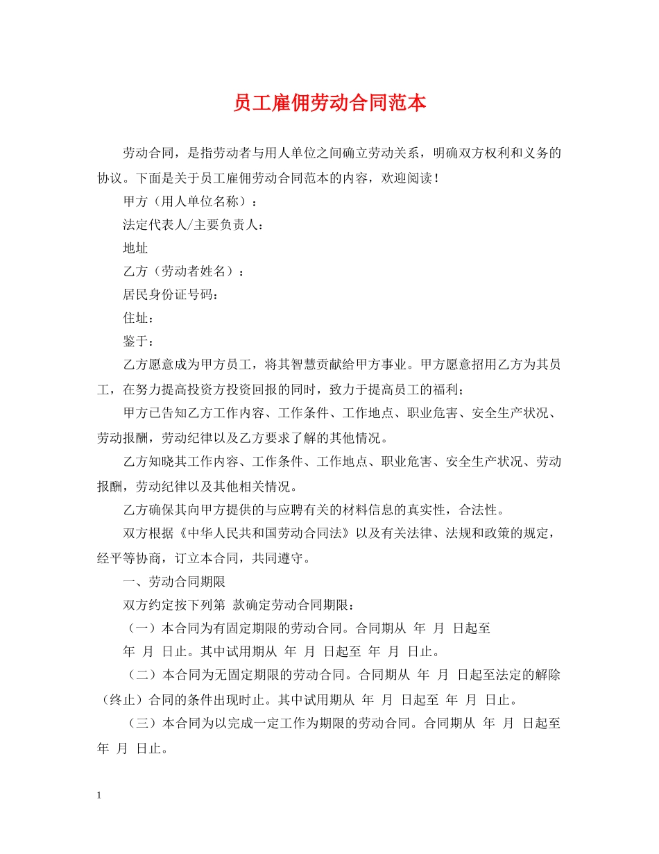 员工雇佣劳动合同范本 _第1页