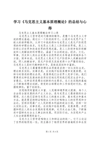 学习《马克思主义基本原理概论》的总结与心得 