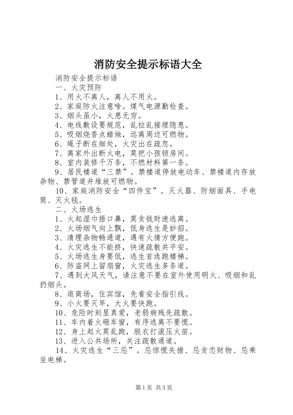 消防安全提示标语大全_第1页
