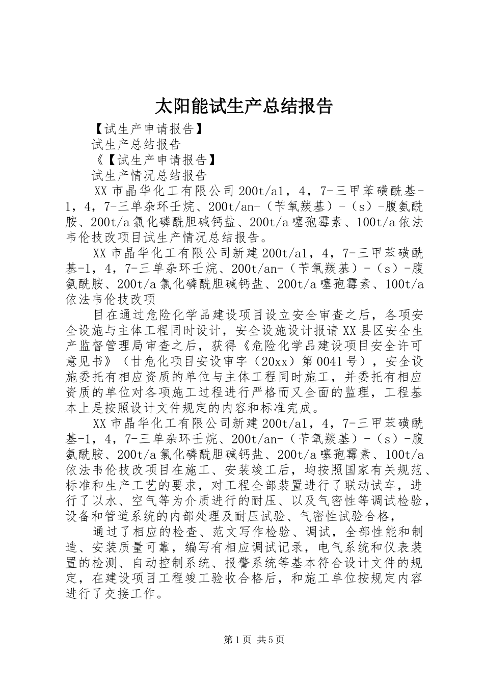 太阳能试生产总结报告 _第1页