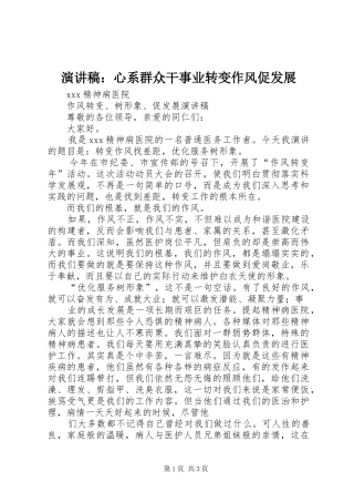 致辞演讲稿：心系群众干事业转变作风促发展