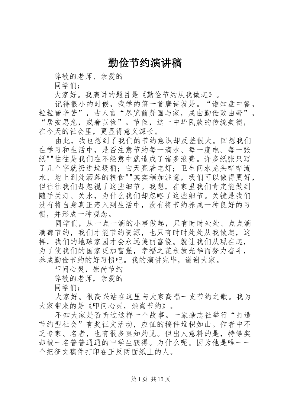 勤俭节约演讲稿集锦_第1页