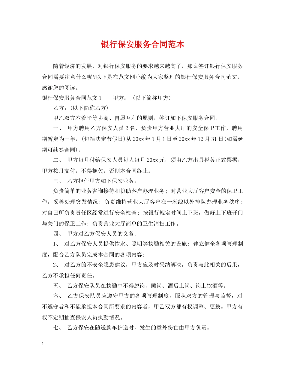 银行保安服务合同范本 _第1页