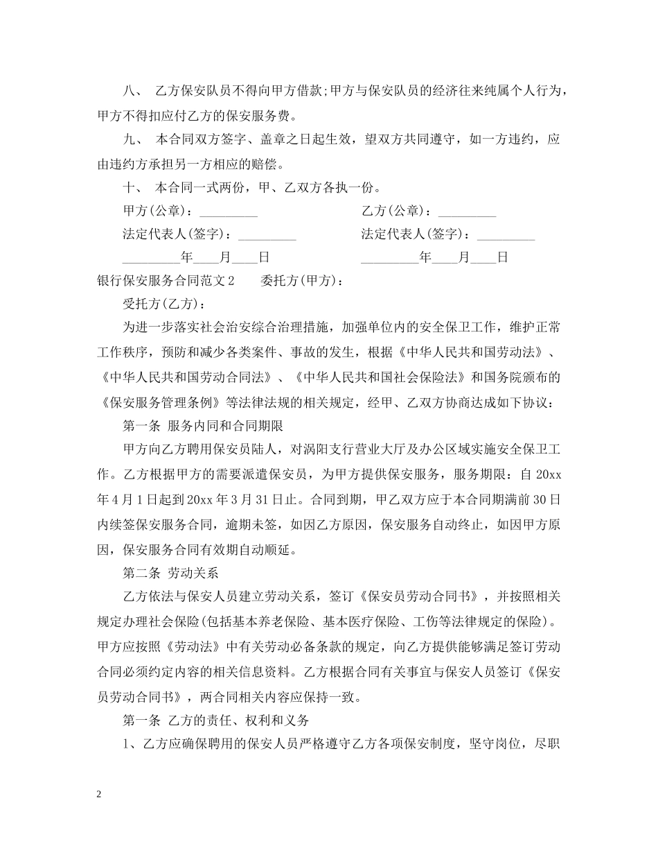 银行保安服务合同范本 _第2页