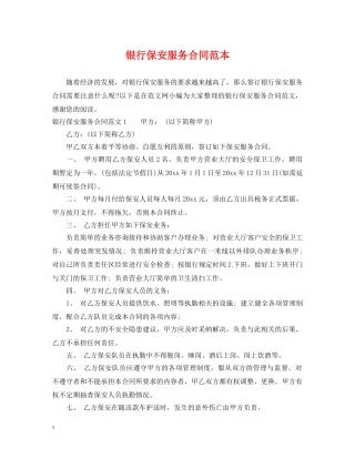 银行保安服务合同范本 