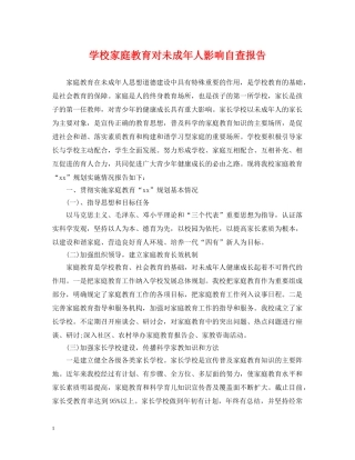学校家庭教育对未成年人影响自查报告 
