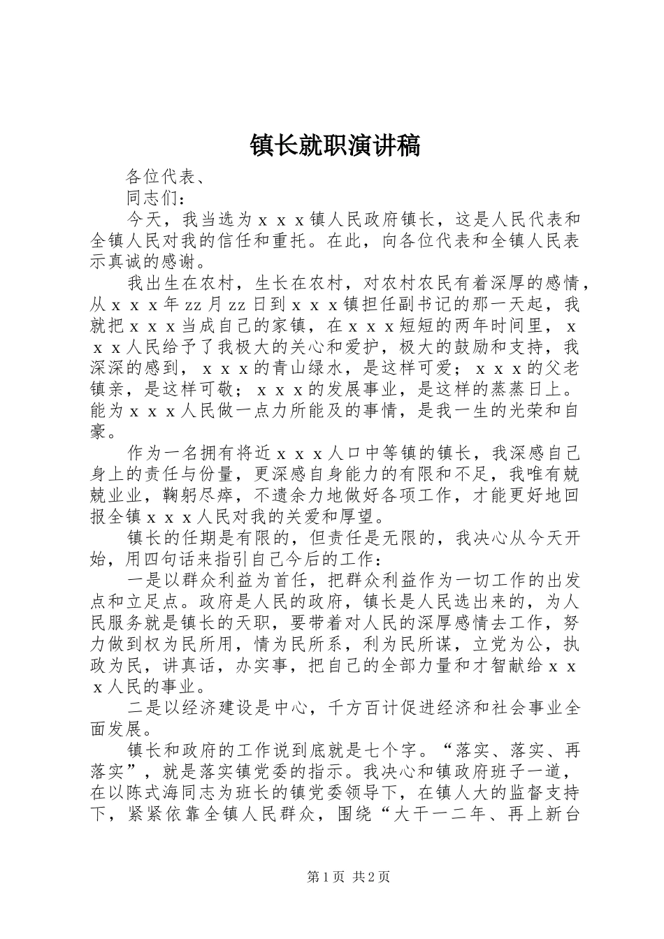 镇长就职演讲致辞_第1页