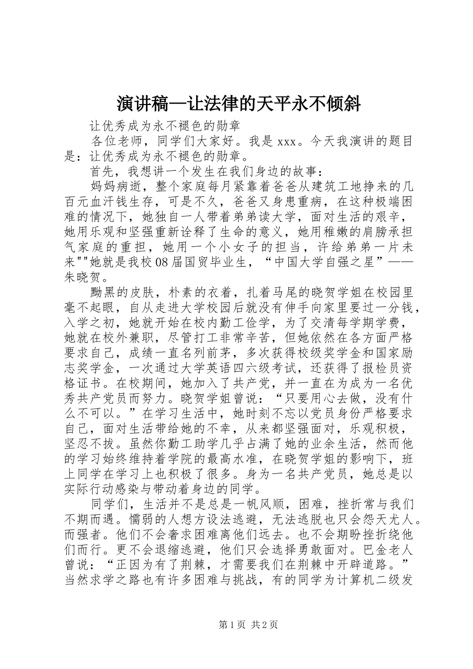 致辞演讲稿—让法律的天平永不倾斜_第1页