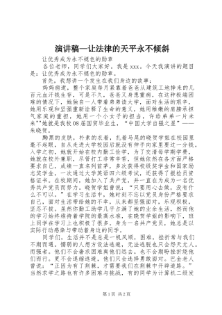 致辞演讲稿—让法律的天平永不倾斜