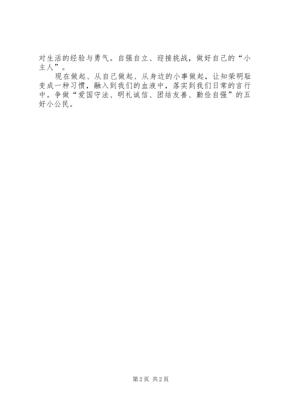 争做五好小公民演讲致辞范文大全_第2页