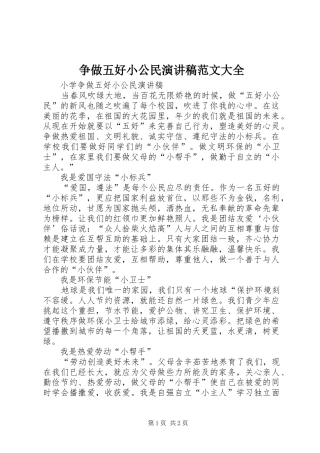 争做五好小公民演讲致辞范文大全