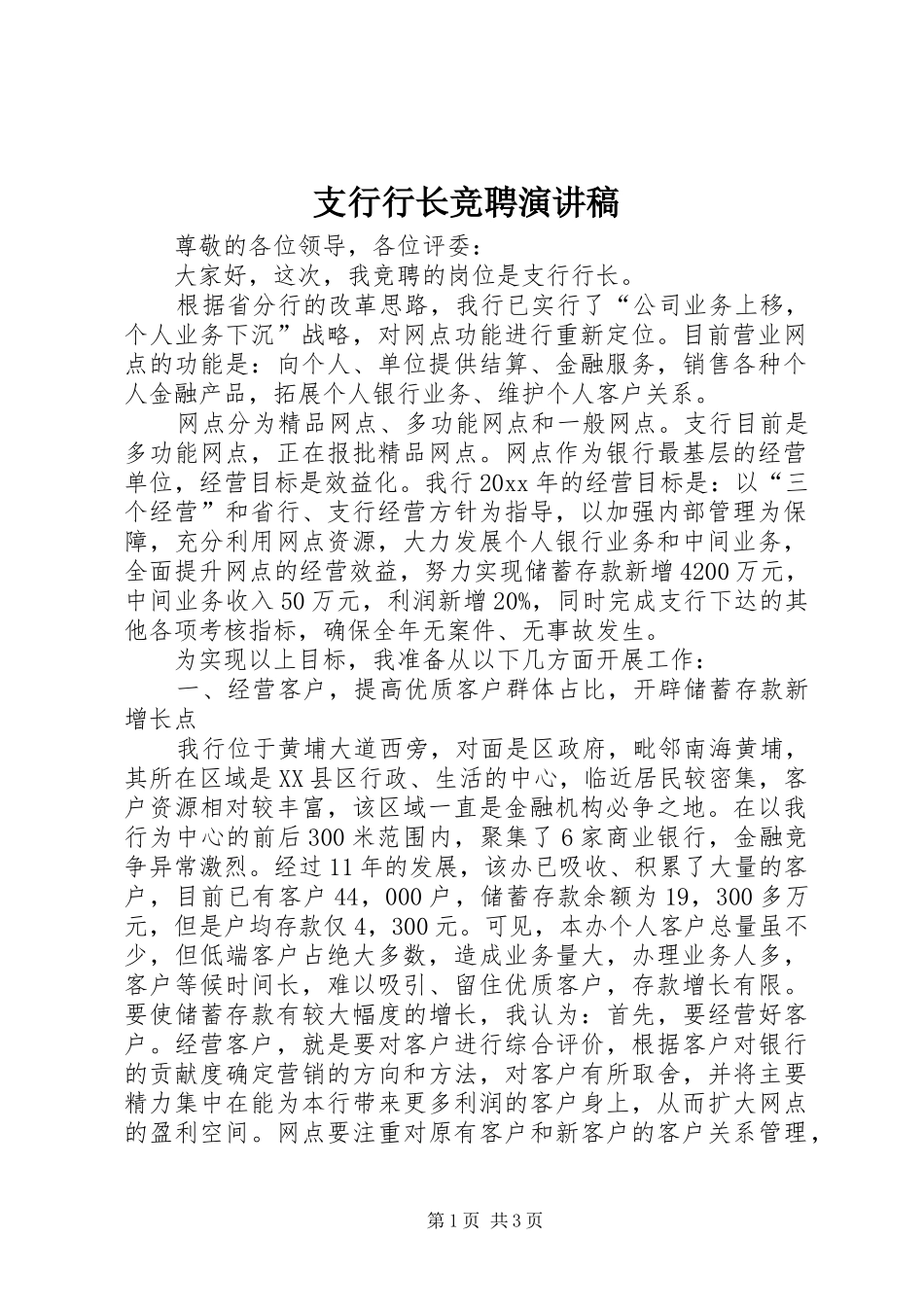 支行行长竞聘演讲致辞稿_第1页