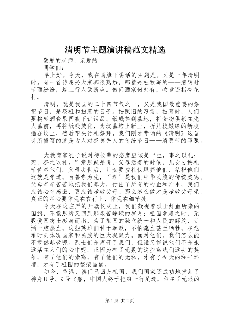 清明节主题演讲稿精选_第1页