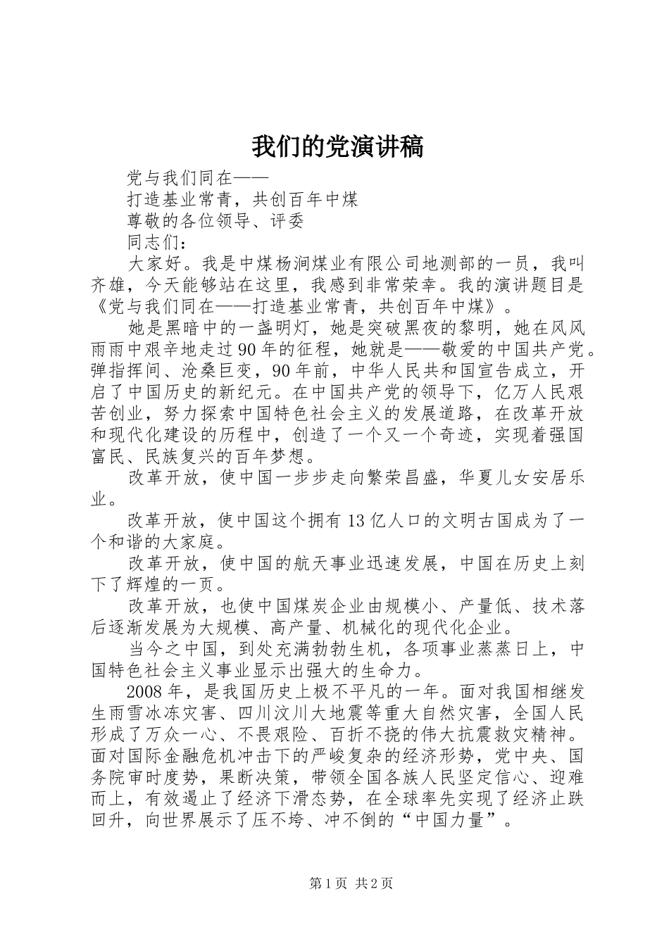 我们的党演讲稿范文 (2)_第1页