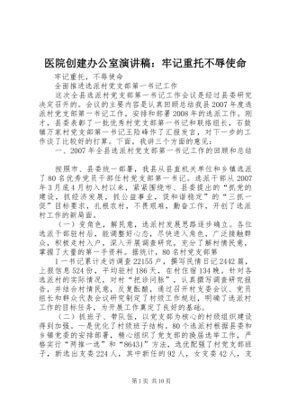 医院创建办公室演讲致辞：牢记重托不辱使命