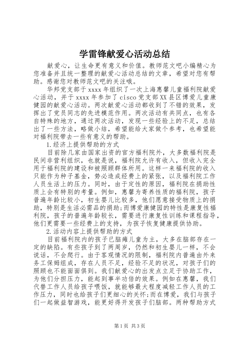 学雷锋献爱心活动总结 _第1页