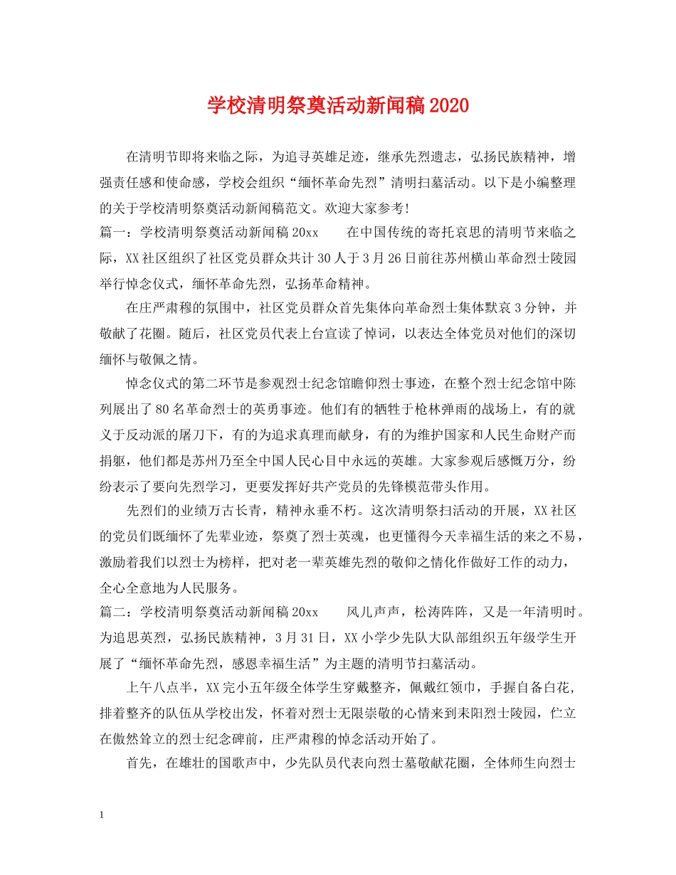 学校清明祭奠活动新闻稿2024 _第1页