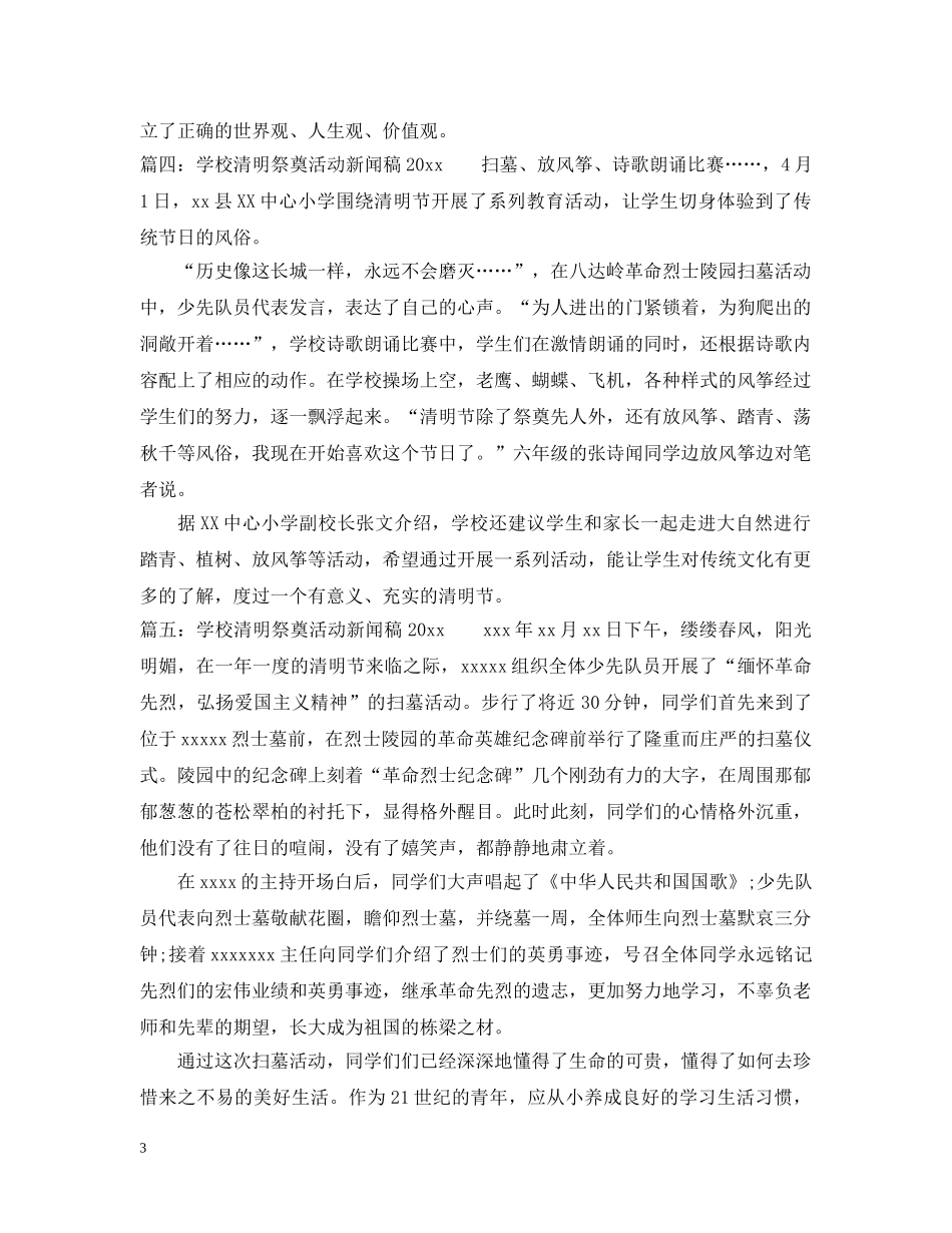 学校清明祭奠活动新闻稿2024 _第3页
