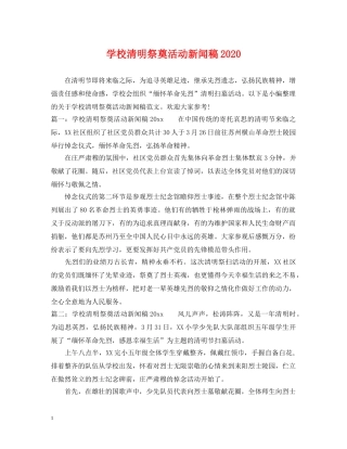 学校清明祭奠活动新闻稿2024 