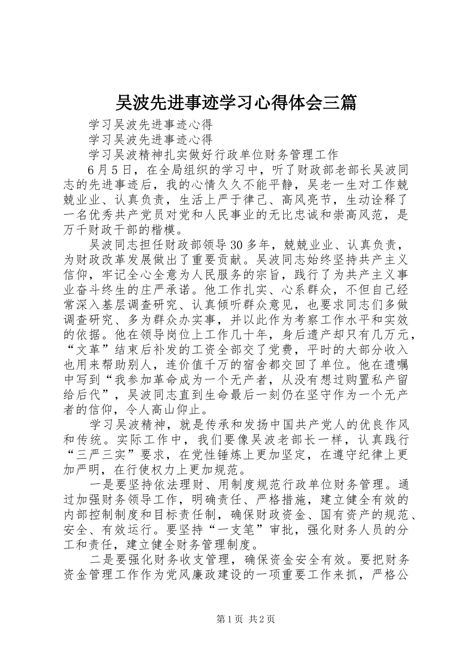 吴波先进事迹学习体会心得三篇_第1页