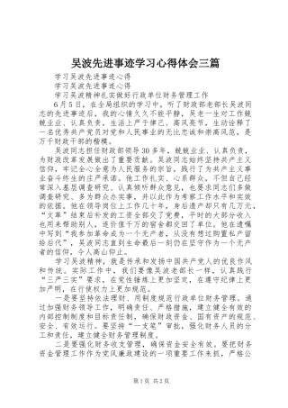 吴波先进事迹学习体会心得三篇