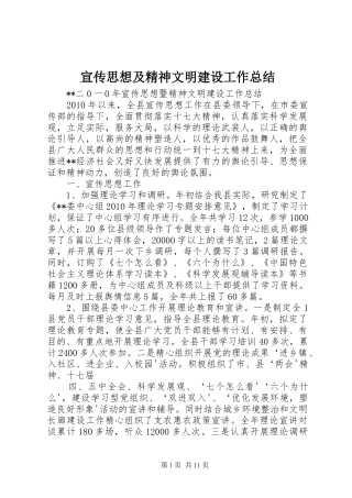 宣传思想及精神文明建设工作总结 