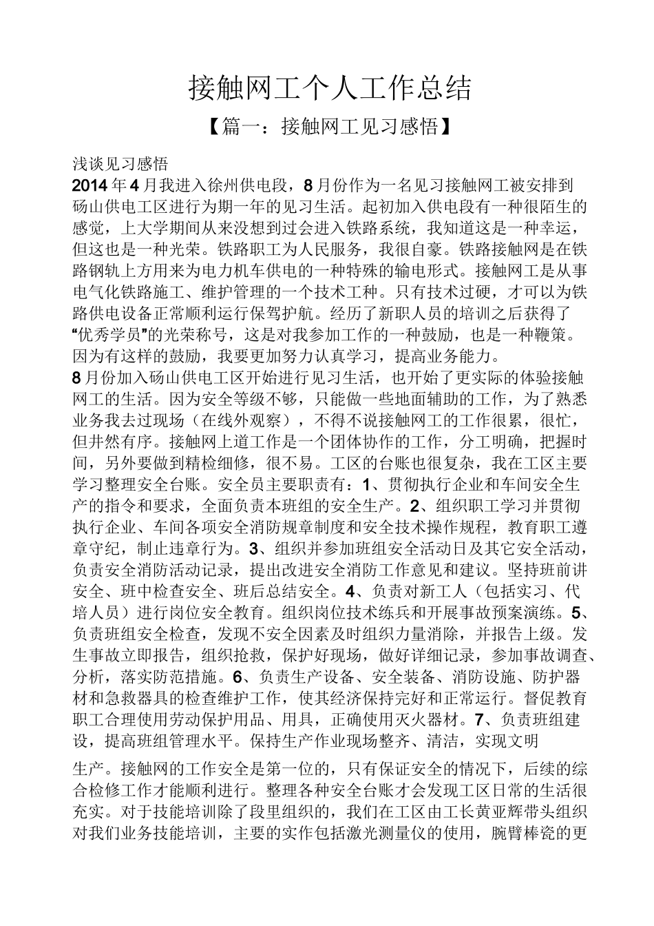接触网工个人工作总结_第1页