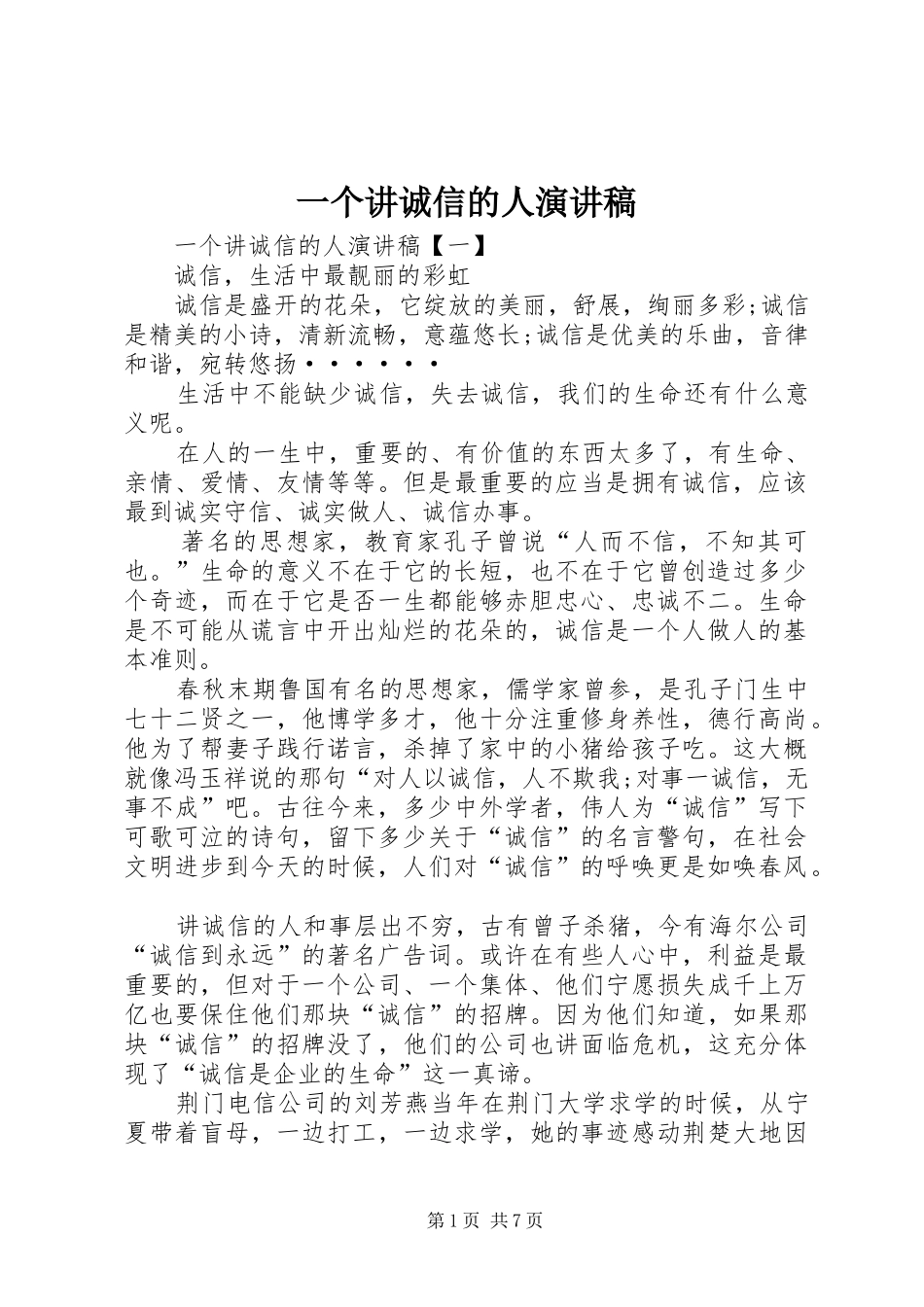 一个讲诚信的人演讲稿范文_第1页