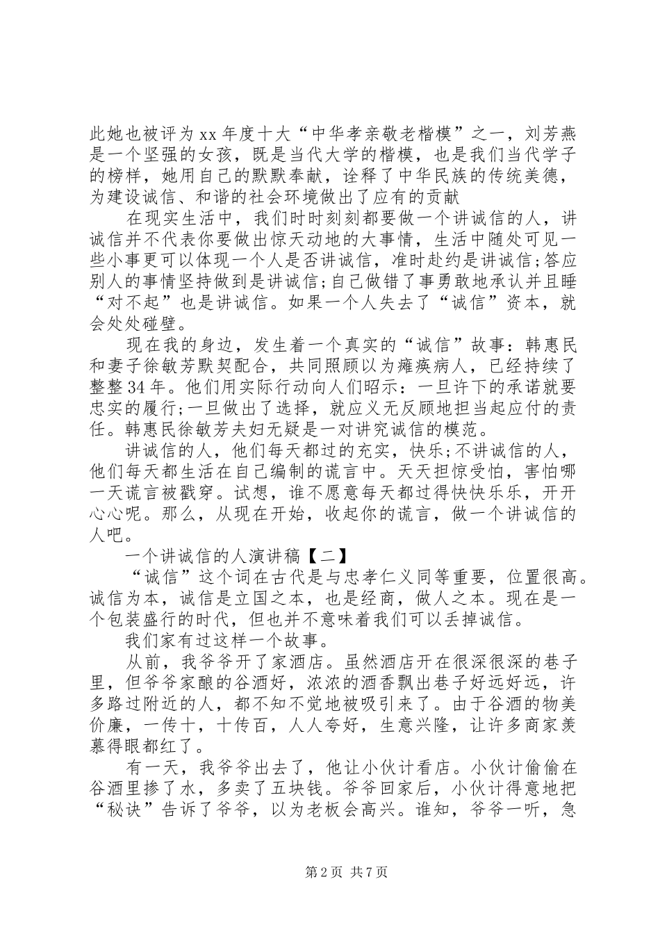 一个讲诚信的人演讲稿范文_第2页