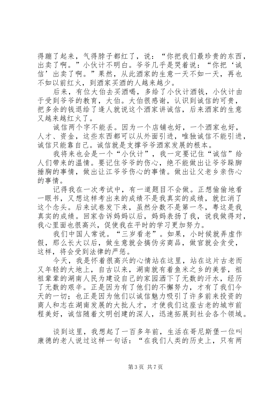 一个讲诚信的人演讲稿范文_第3页