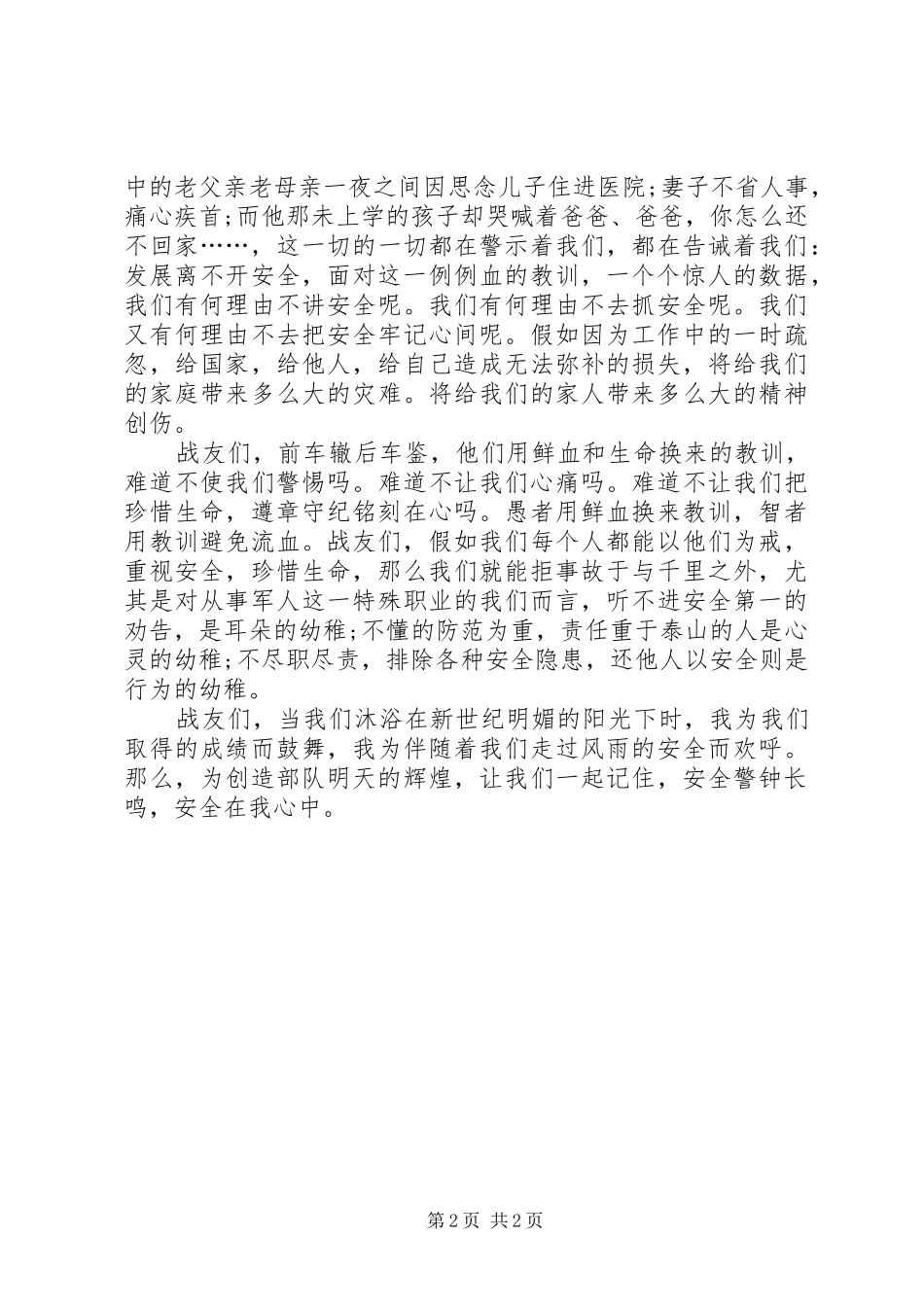 军人演讲稿范文：安全在我心中_第2页