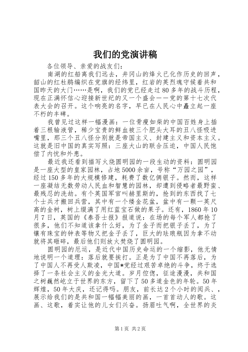 我们的党演讲致辞_第1页