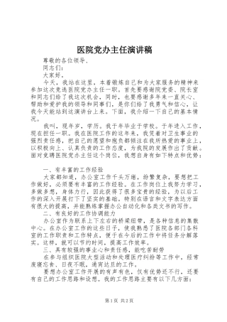医院党办主任演讲稿范文