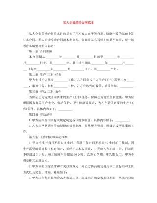 私人企业劳动合同范本 