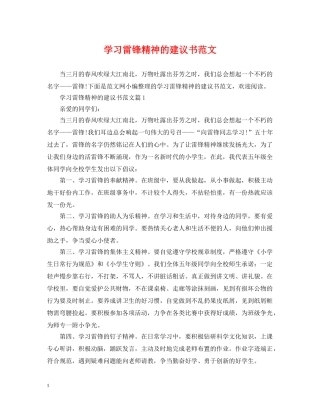 学习雷锋精神的建议书范文 