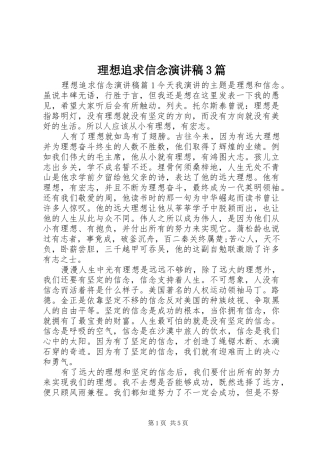 理想追求信念演讲稿范文3篇