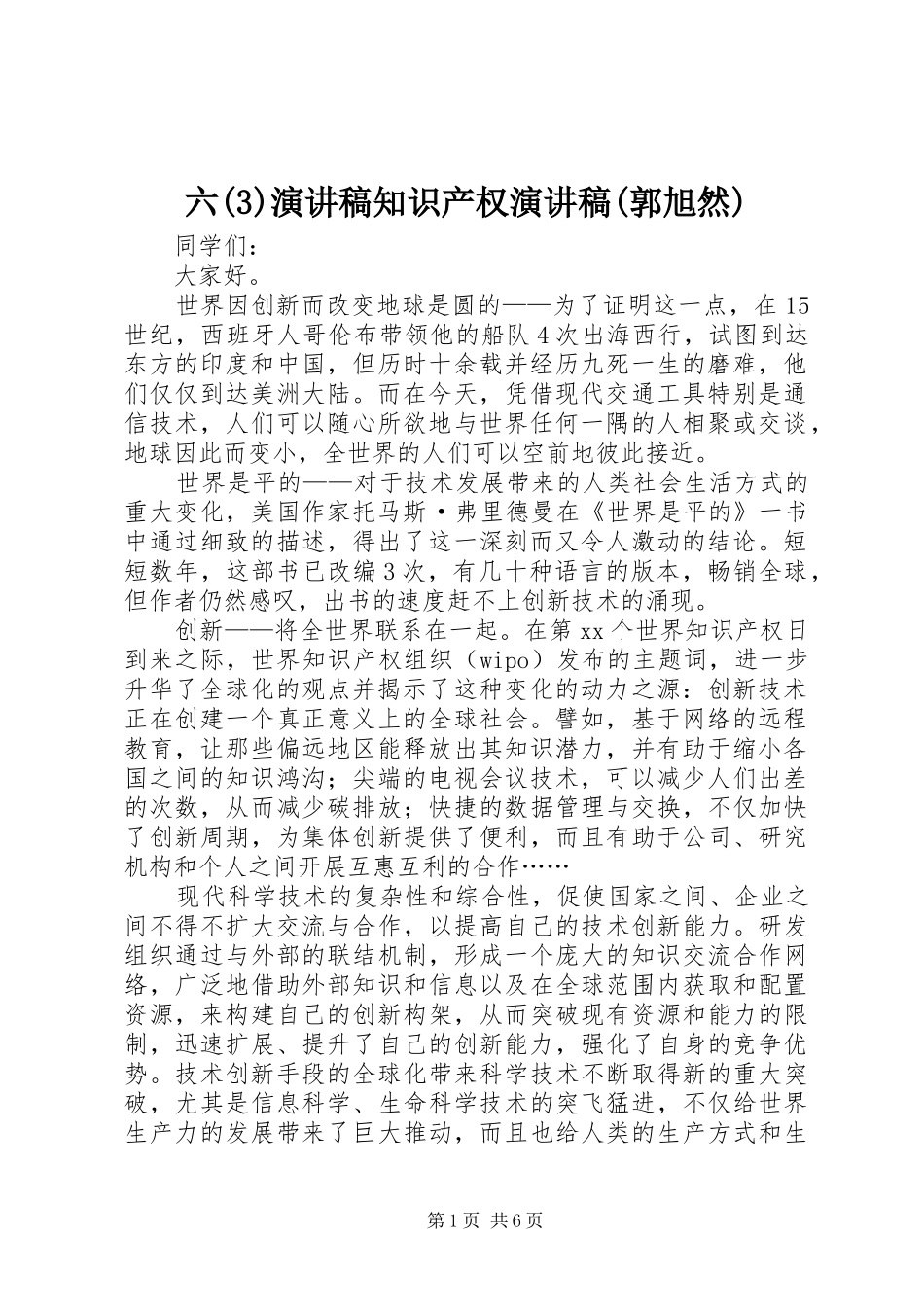 六致辞演讲稿知识产权致辞演讲稿(郭旭然)_第1页