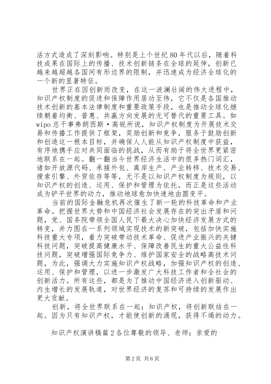 六致辞演讲稿知识产权致辞演讲稿(郭旭然)_第2页